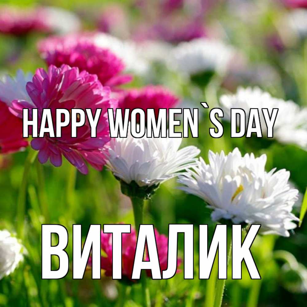 Greetings card с именем, Виталик happy women`s day международный женский день 1 Greetings with text for free download 